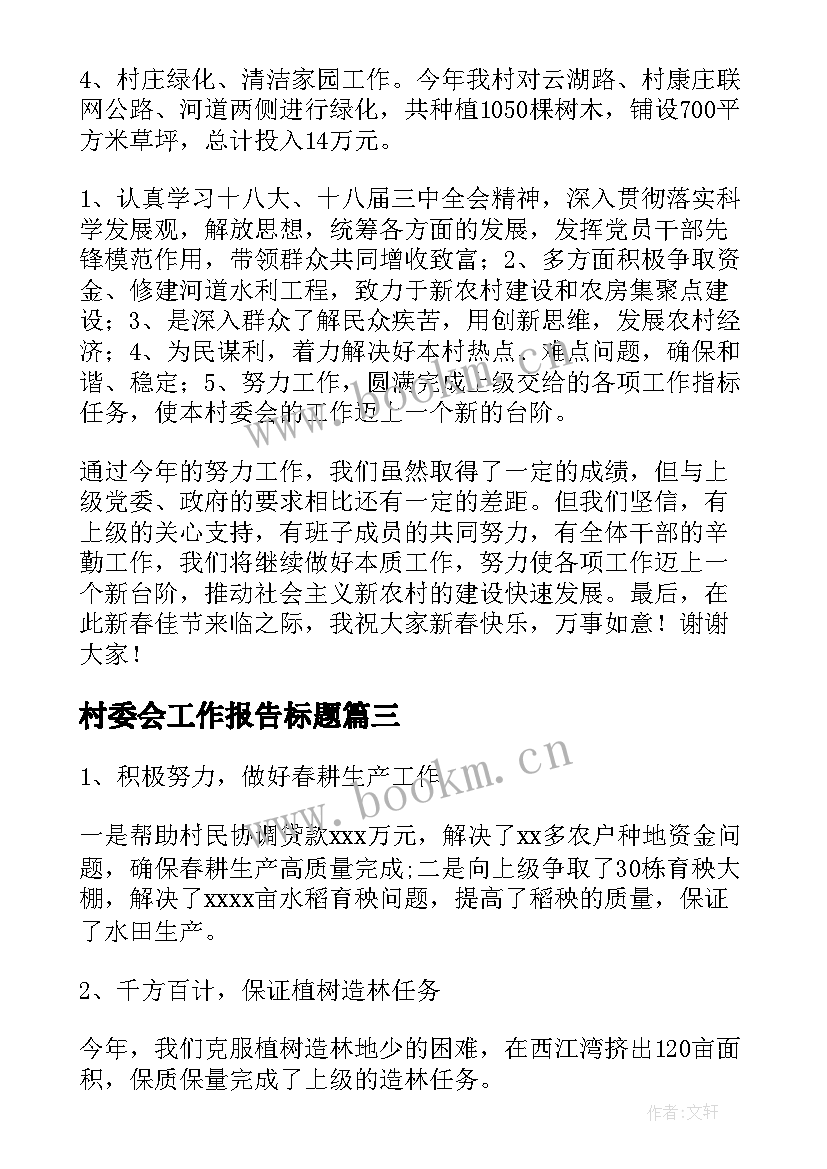 村委会工作报告标题 村委会的工作报告(精选5篇)