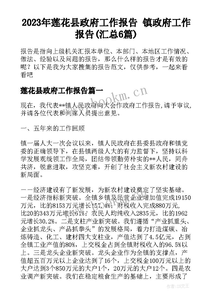 2023年莲花县政府工作报告 镇政府工作报告(汇总6篇)