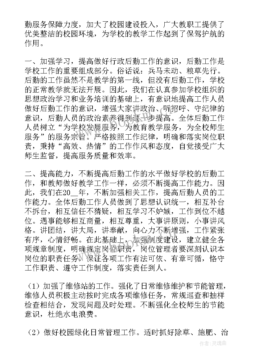 教代会后勤工作报告 后勤人员个人述职工作报告(通用5篇)