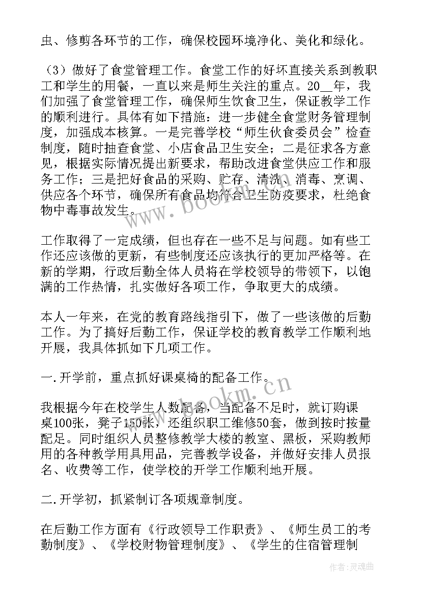 教代会后勤工作报告 后勤人员个人述职工作报告(通用5篇)