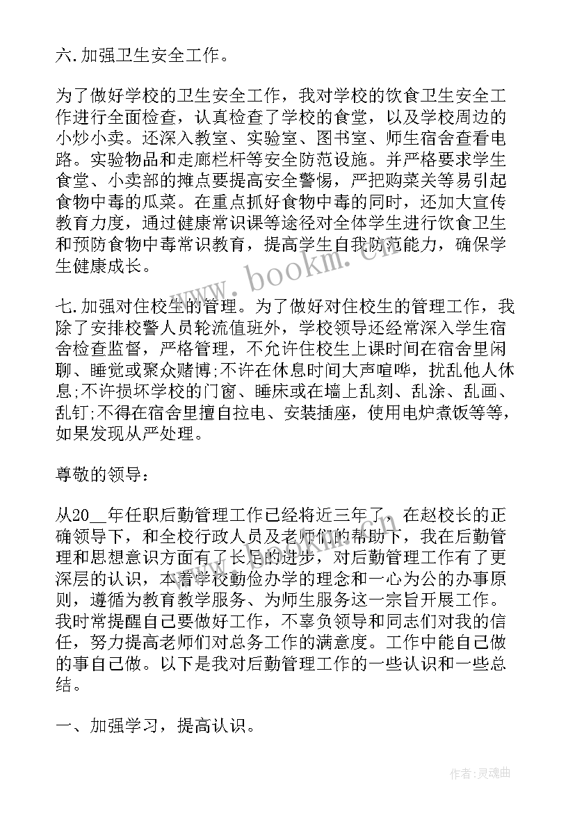 教代会后勤工作报告 后勤人员个人述职工作报告(通用5篇)