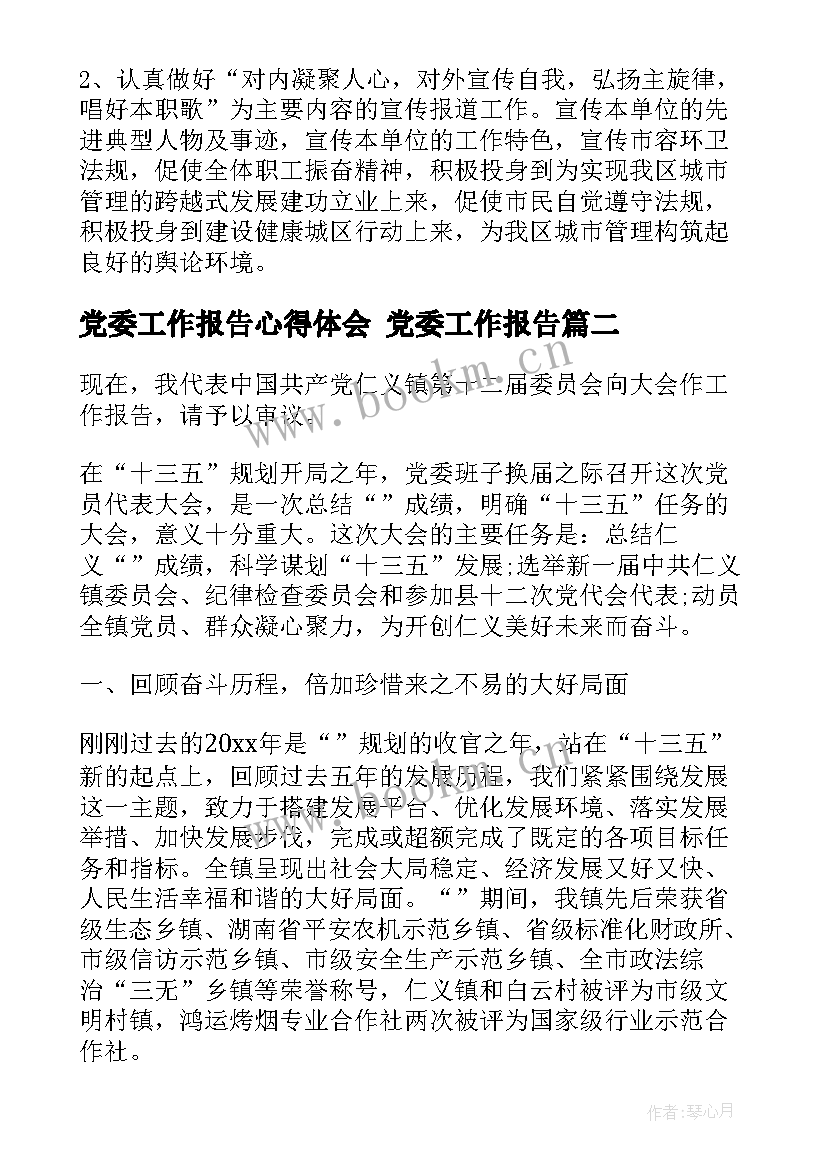 2023年党委工作报告心得体会 党委工作报告(大全10篇)