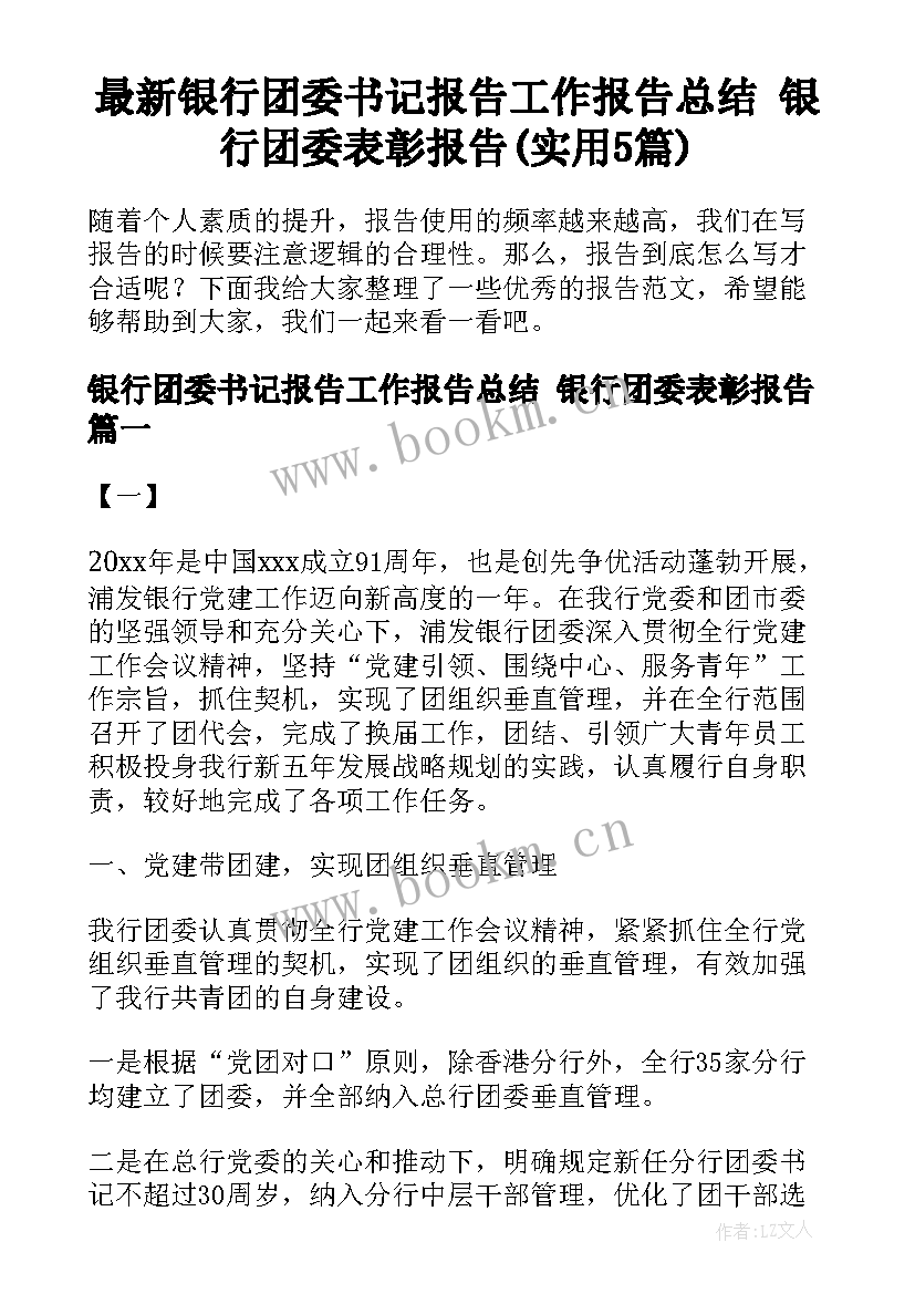 最新银行团委书记报告工作报告总结 银行团委表彰报告(实用5篇)