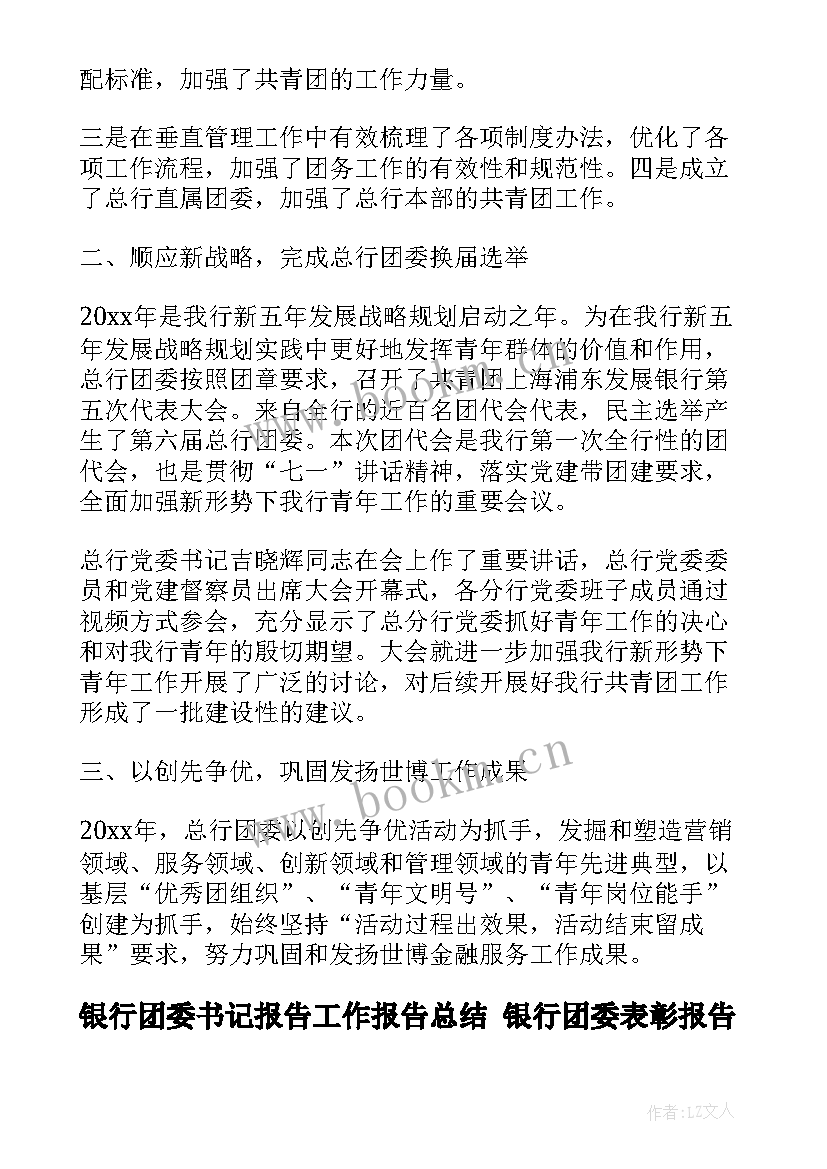 最新银行团委书记报告工作报告总结 银行团委表彰报告(实用5篇)