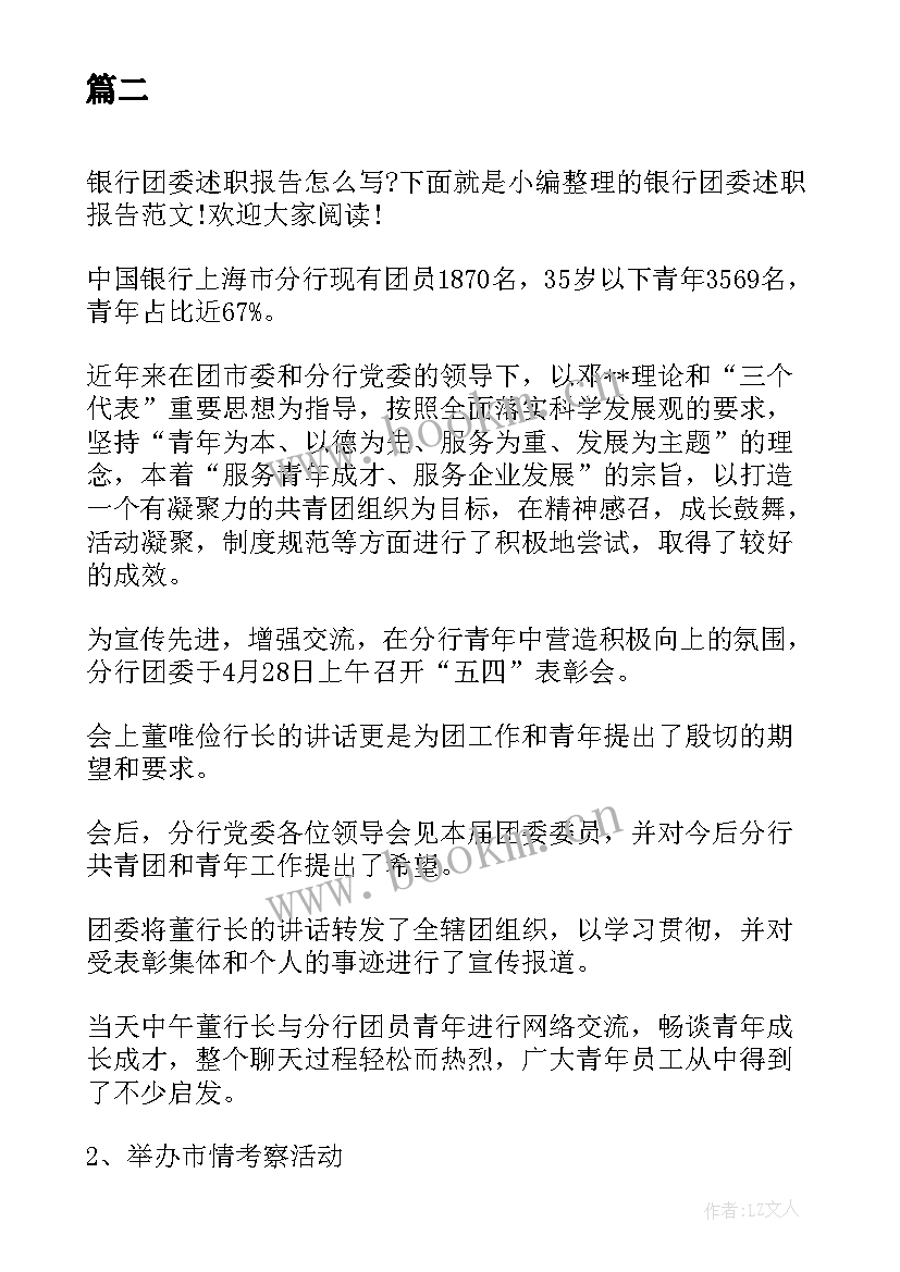 最新银行团委书记报告工作报告总结 银行团委表彰报告(实用5篇)