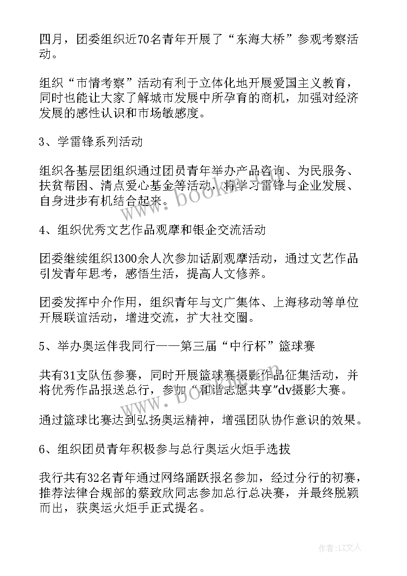 最新银行团委书记报告工作报告总结 银行团委表彰报告(实用5篇)