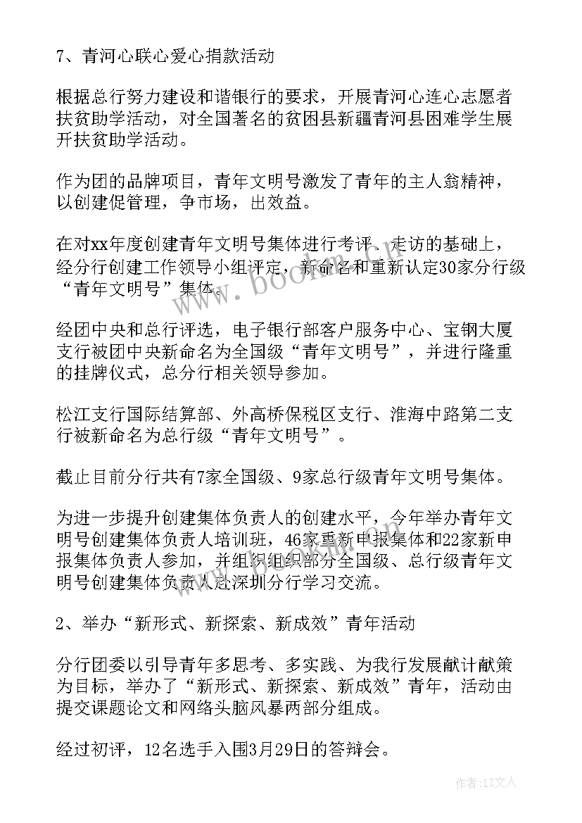 最新银行团委书记报告工作报告总结 银行团委表彰报告(实用5篇)