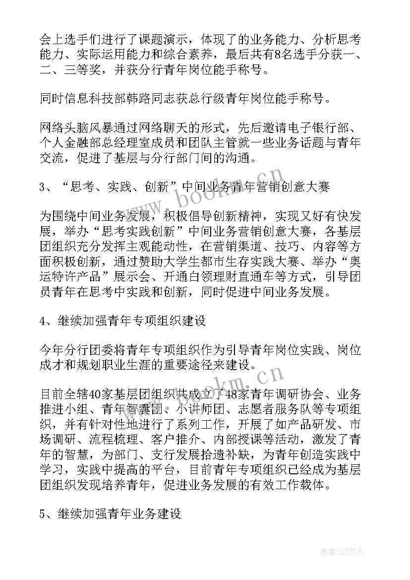 最新银行团委书记报告工作报告总结 银行团委表彰报告(实用5篇)