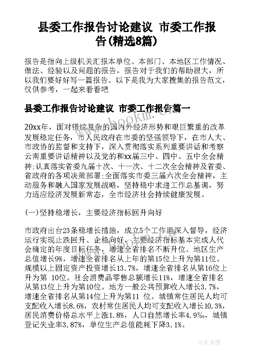 县委工作报告讨论建议 市委工作报告(精选8篇)