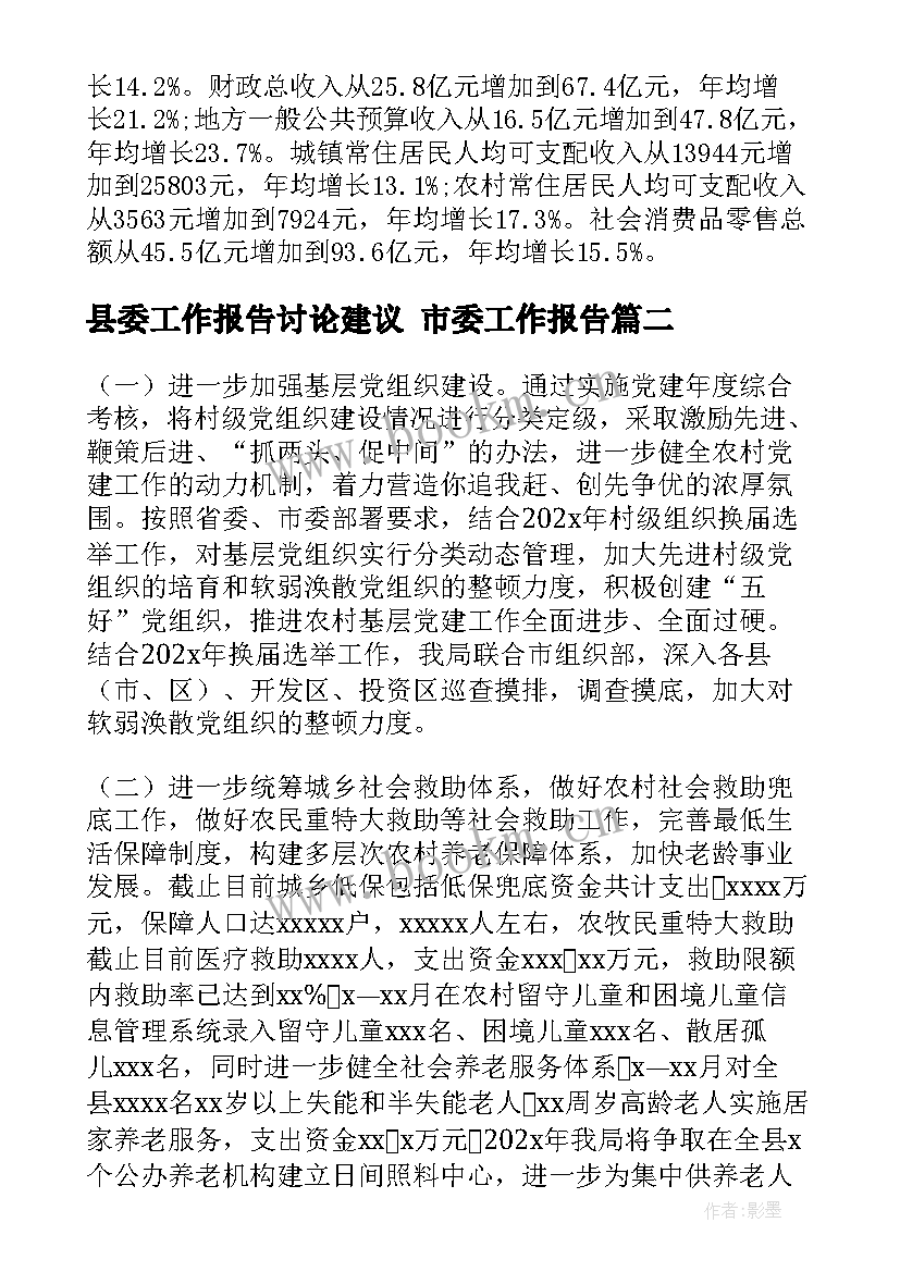 县委工作报告讨论建议 市委工作报告(精选8篇)