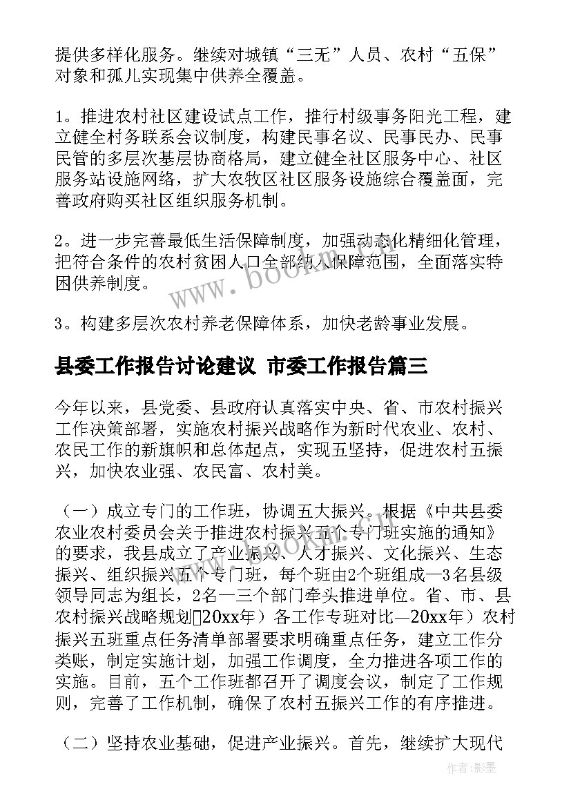 县委工作报告讨论建议 市委工作报告(精选8篇)