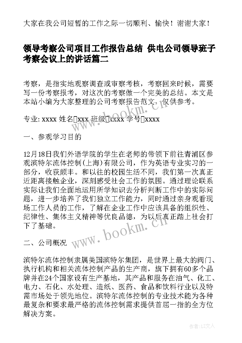 最新领导考察公司项目工作报告总结 供电公司领导班子考察会议上的讲话(优质5篇)