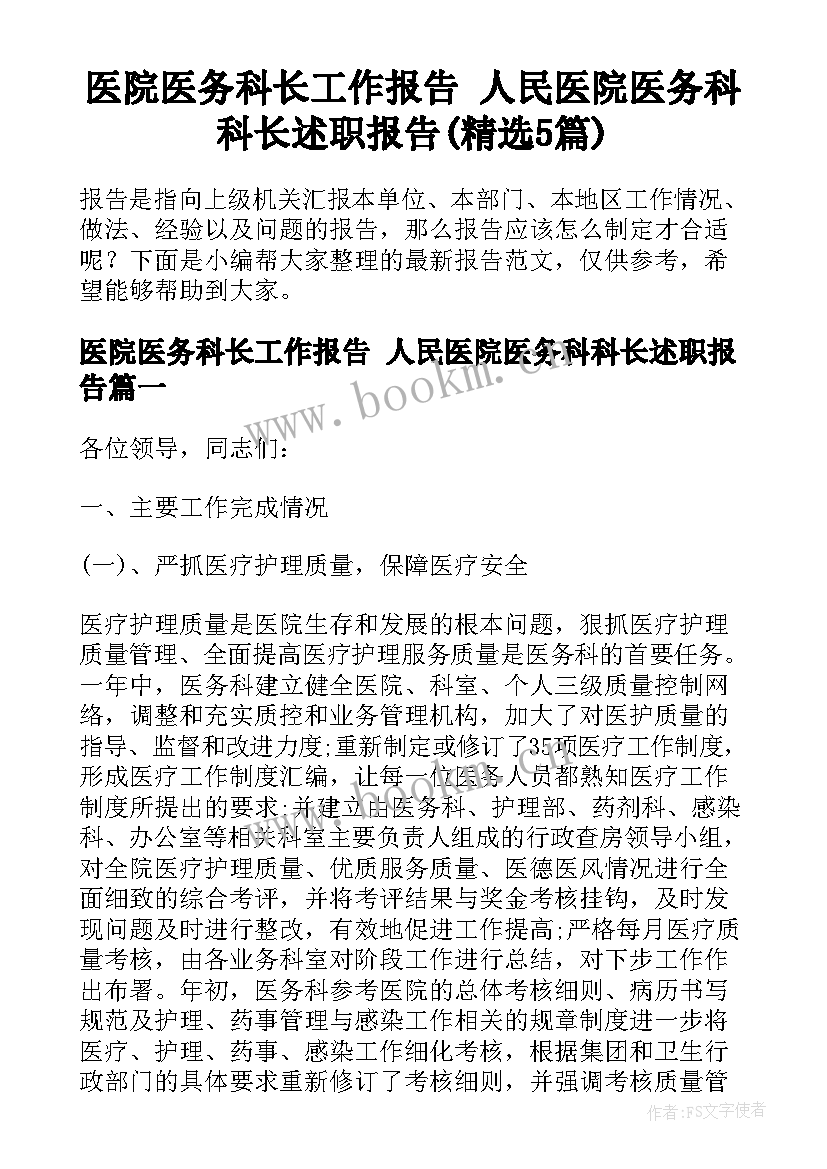 医院医务科长工作报告 人民医院医务科科长述职报告(精选5篇)