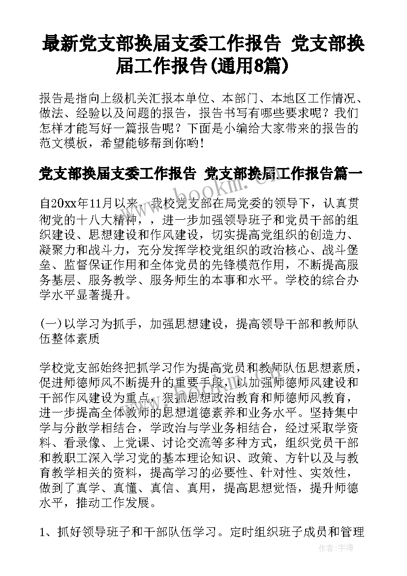 最新党支部换届支委工作报告 党支部换届工作报告(通用8篇)