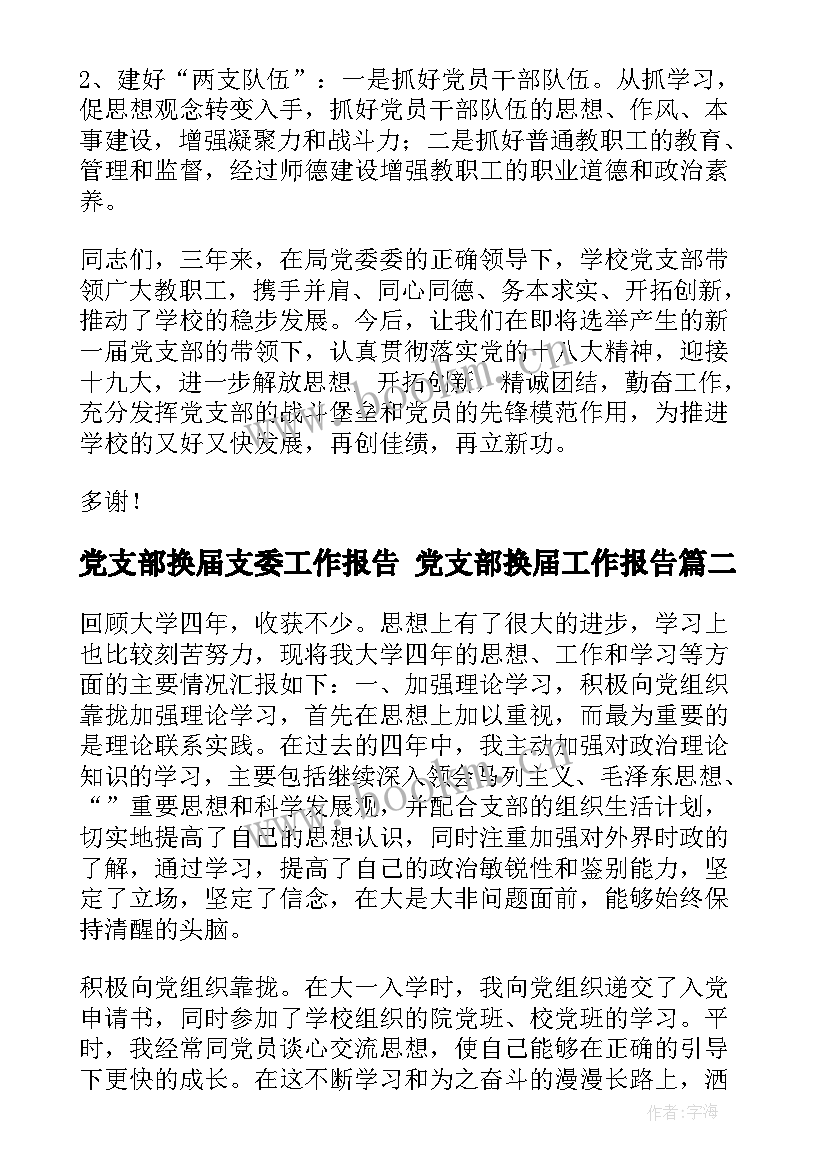 最新党支部换届支委工作报告 党支部换届工作报告(通用8篇)