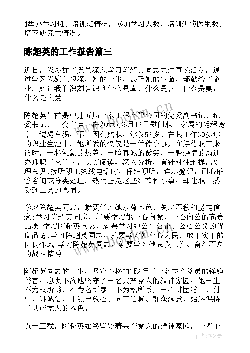 最新陈超英的工作报告(实用10篇)