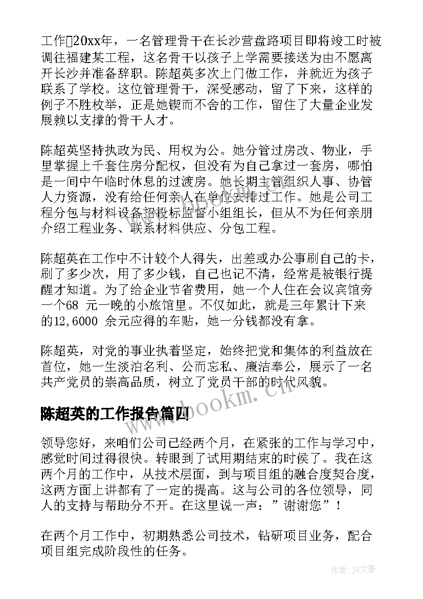 最新陈超英的工作报告(实用10篇)