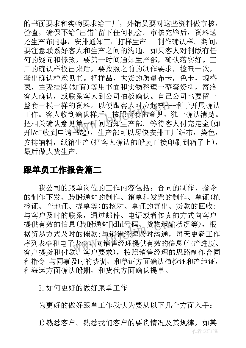 最新跟单员工作报告(汇总7篇)