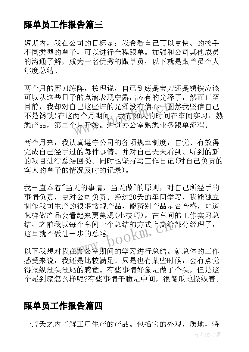 最新跟单员工作报告(汇总7篇)