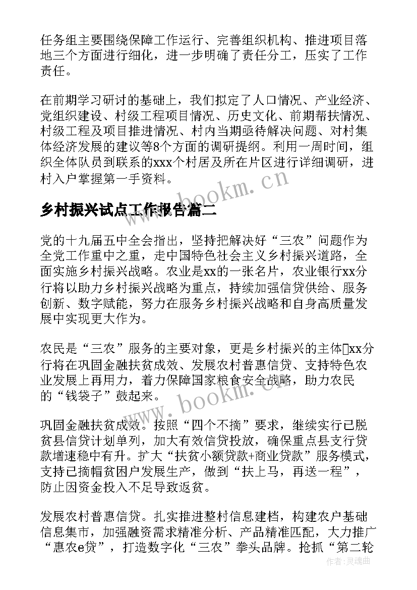 乡村振兴试点工作报告 乡村振兴工作报告(模板8篇)