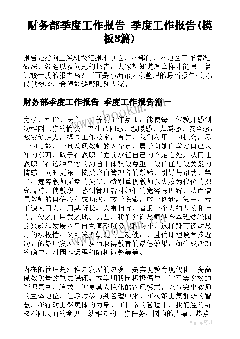 财务部季度工作报告 季度工作报告(模板8篇)