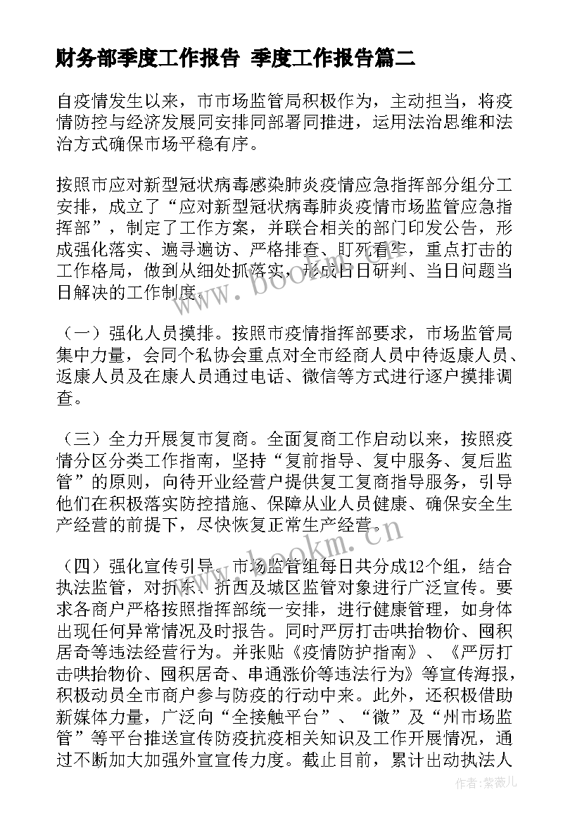 财务部季度工作报告 季度工作报告(模板8篇)