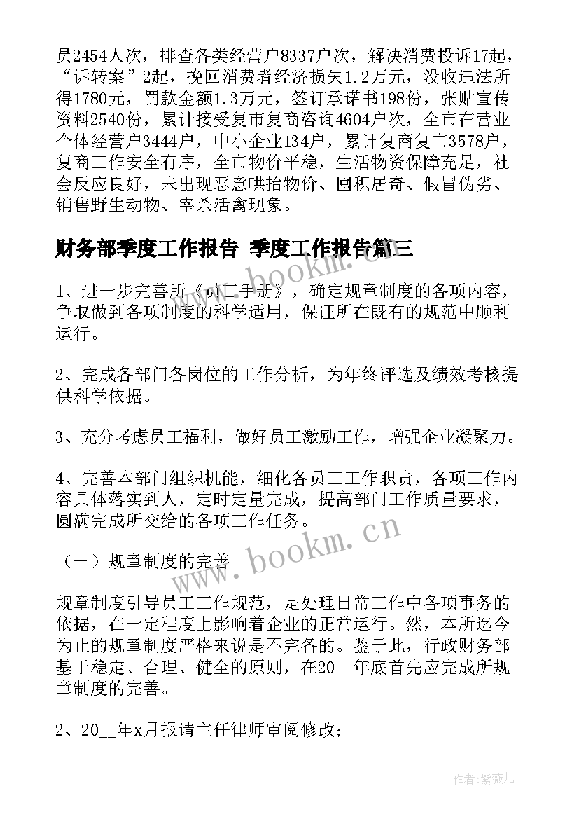 财务部季度工作报告 季度工作报告(模板8篇)