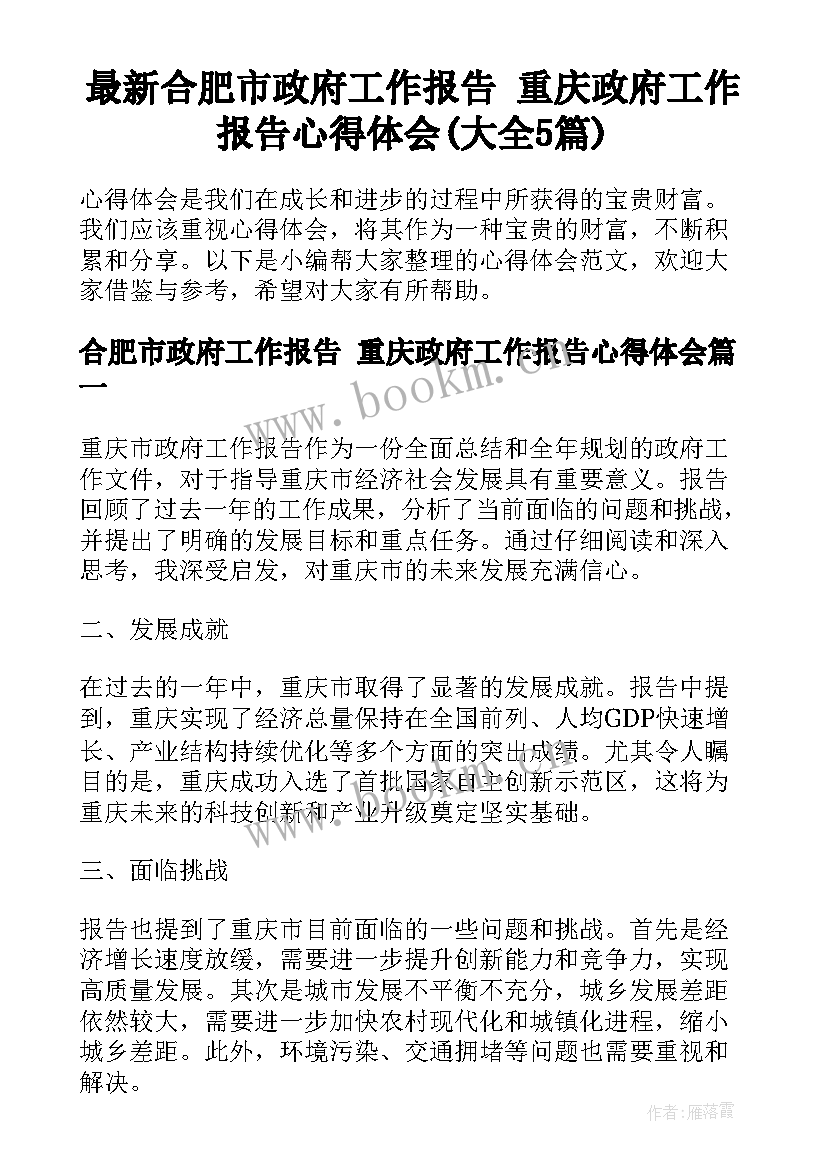 最新合肥市政府工作报告 重庆政府工作报告心得体会(大全5篇)