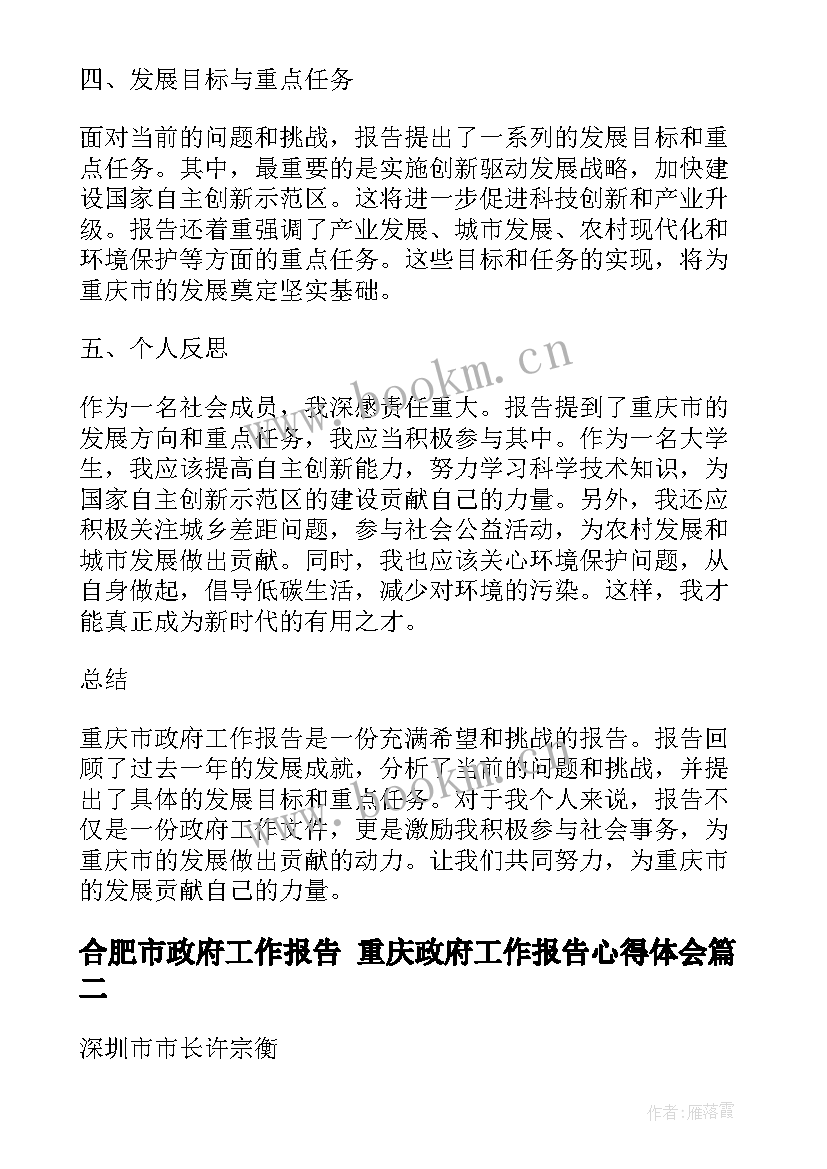 最新合肥市政府工作报告 重庆政府工作报告心得体会(大全5篇)