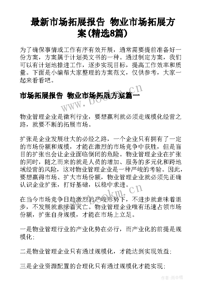 最新市场拓展报告 物业市场拓展方案(精选8篇)