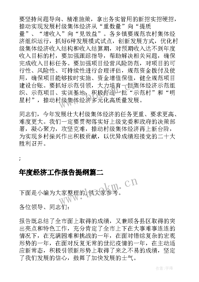 2023年年度经济工作报告提纲(实用6篇)