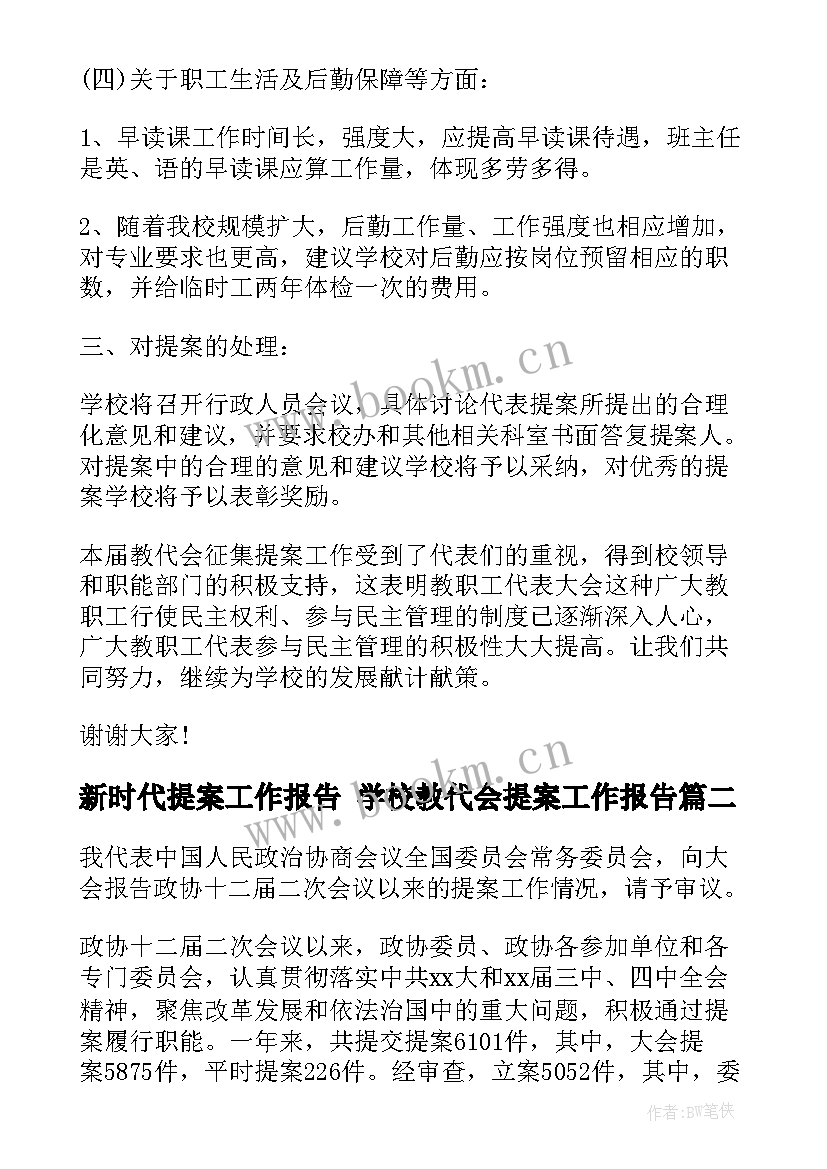 2023年新时代提案工作报告 学校教代会提案工作报告(精选5篇)