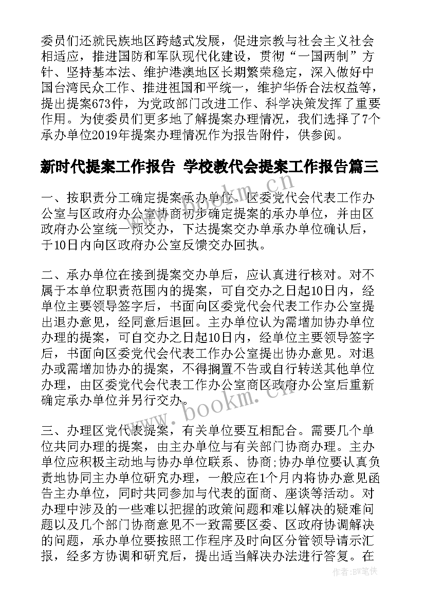 2023年新时代提案工作报告 学校教代会提案工作报告(精选5篇)