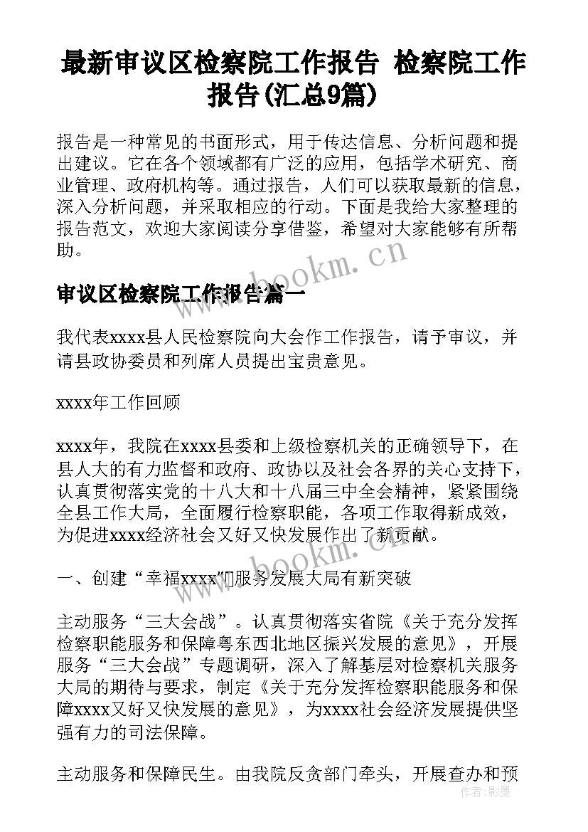 最新审议区检察院工作报告 检察院工作报告(汇总9篇)