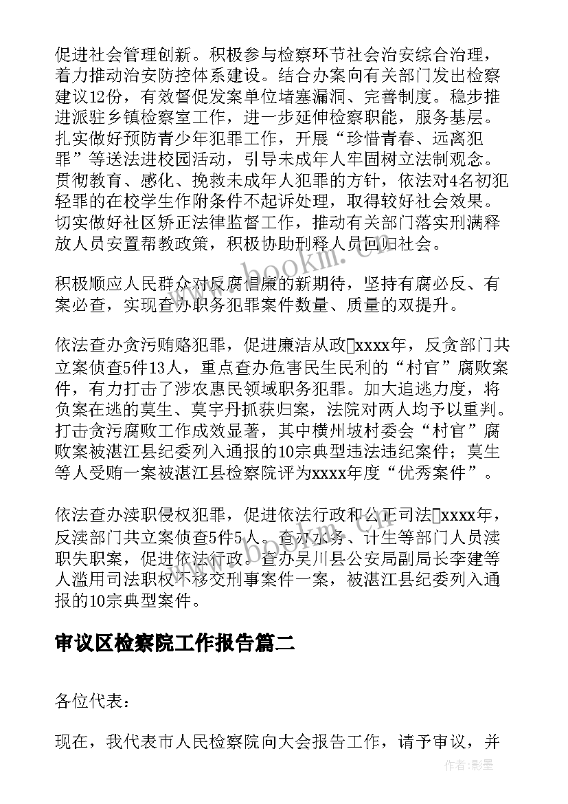 最新审议区检察院工作报告 检察院工作报告(汇总9篇)