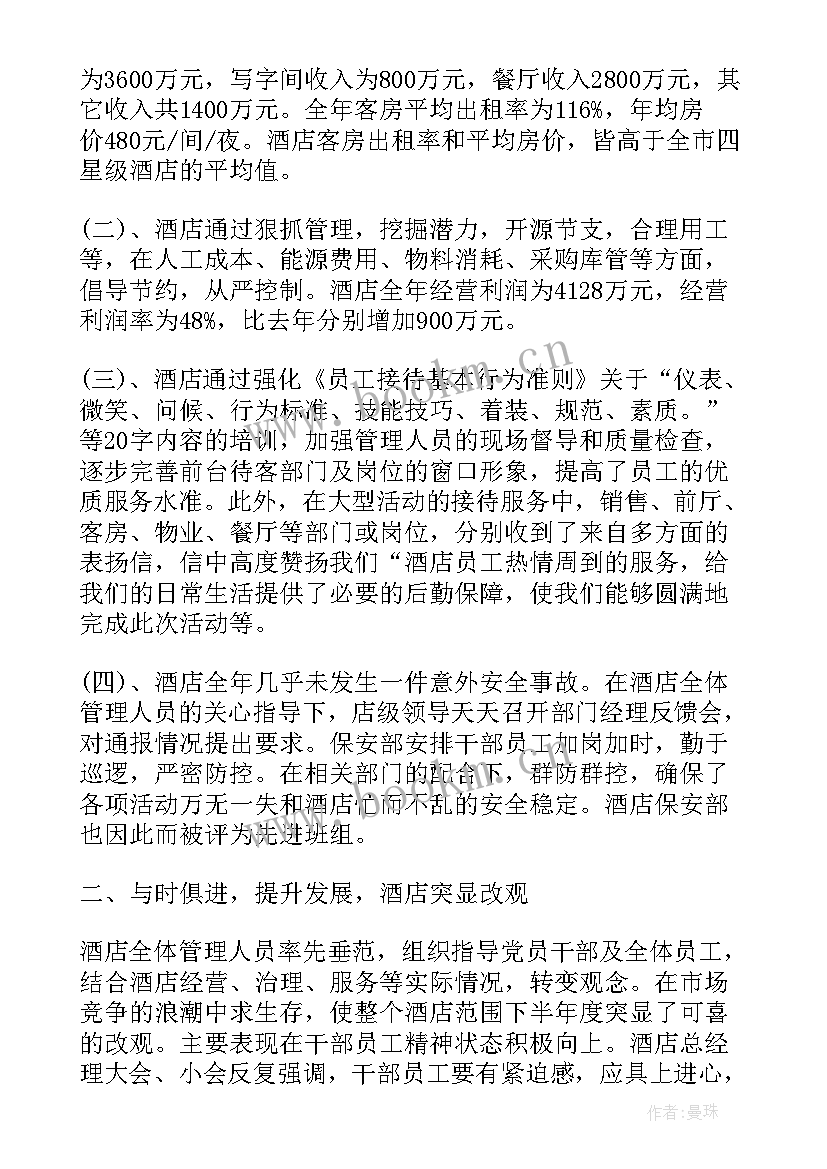 总经理半年工作总结发言稿 总经理半年度工作总结(实用6篇)