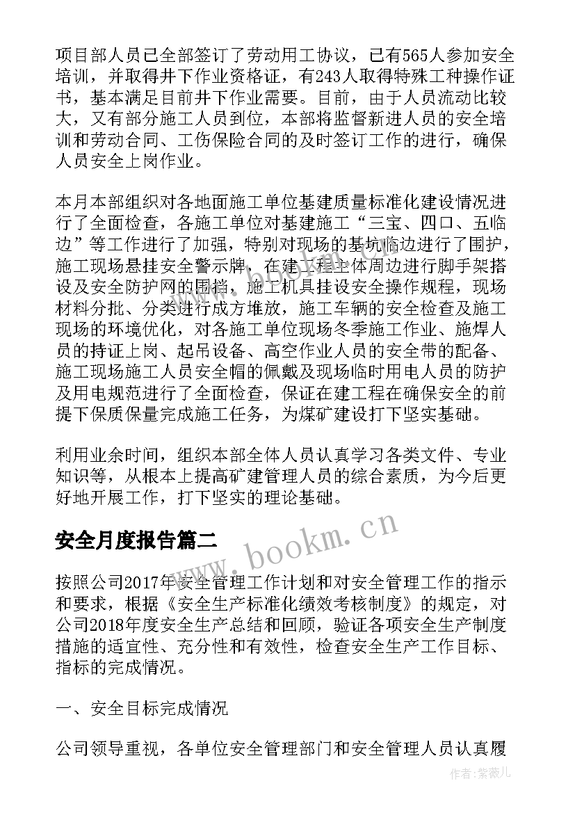 最新安全月度报告 月度安全总结(精选9篇)