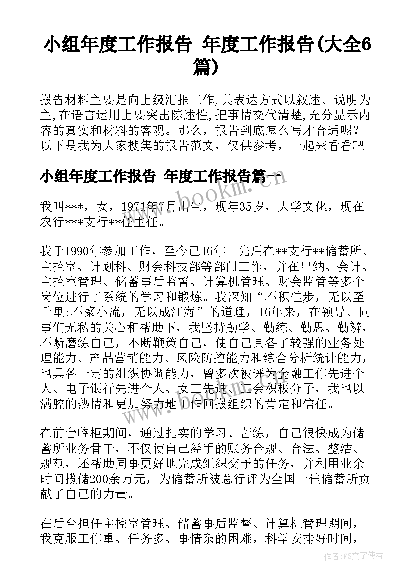 小组年度工作报告 年度工作报告(大全6篇)