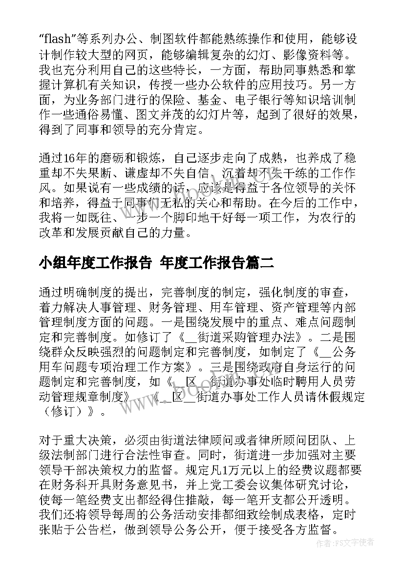 小组年度工作报告 年度工作报告(大全6篇)