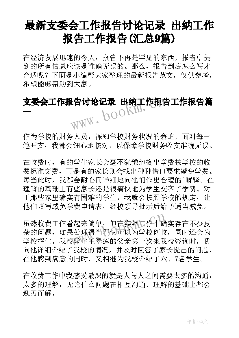 最新支委会工作报告讨论记录 出纳工作报告工作报告(汇总9篇)