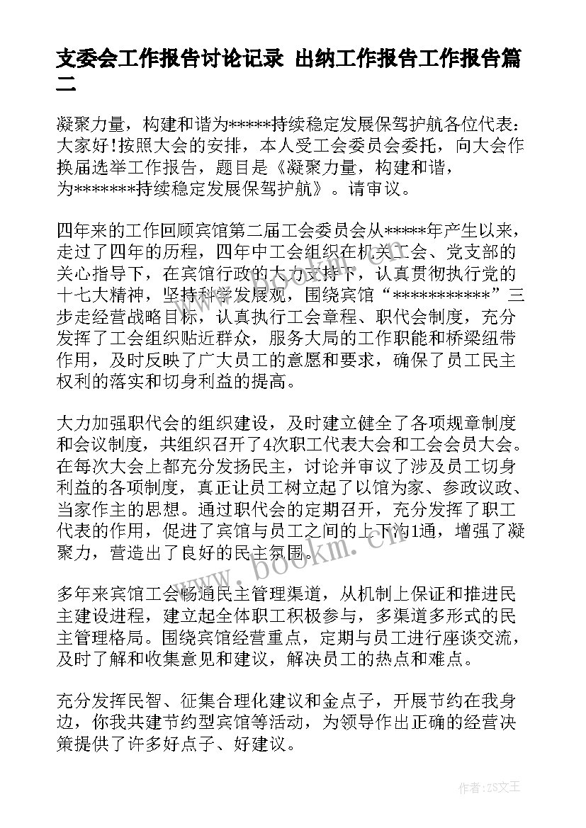 最新支委会工作报告讨论记录 出纳工作报告工作报告(汇总9篇)