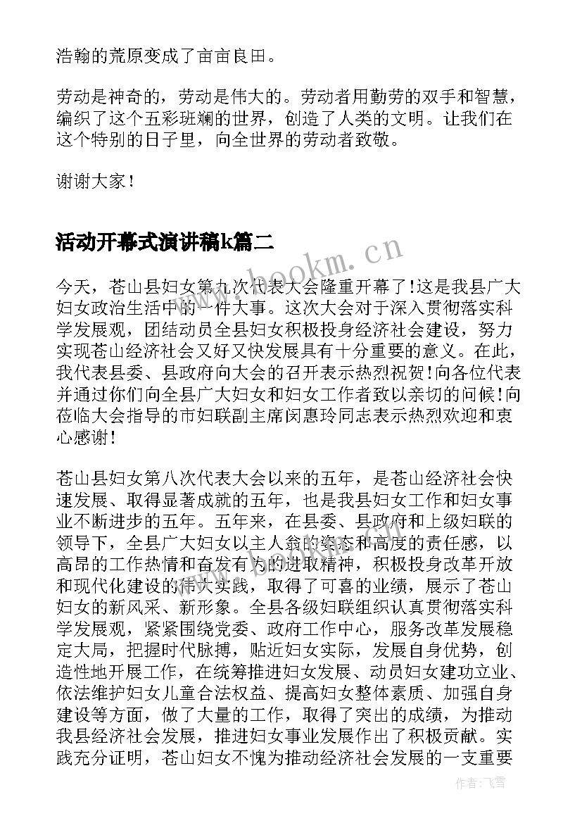 活动开幕式演讲稿k(大全6篇)