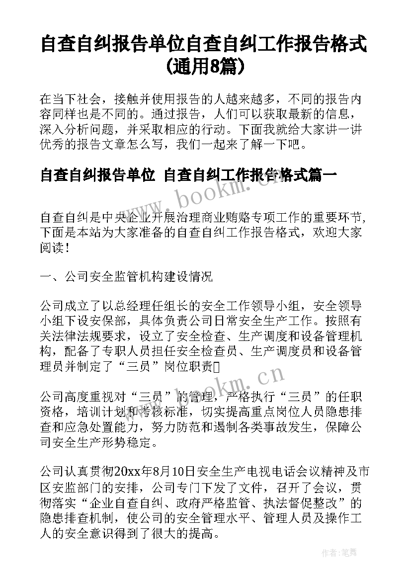 自查自纠报告单位 自查自纠工作报告格式(通用8篇)