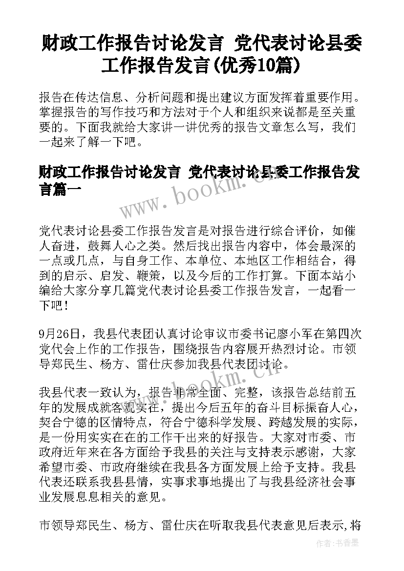 财政工作报告讨论发言 党代表讨论县委工作报告发言(优秀10篇)