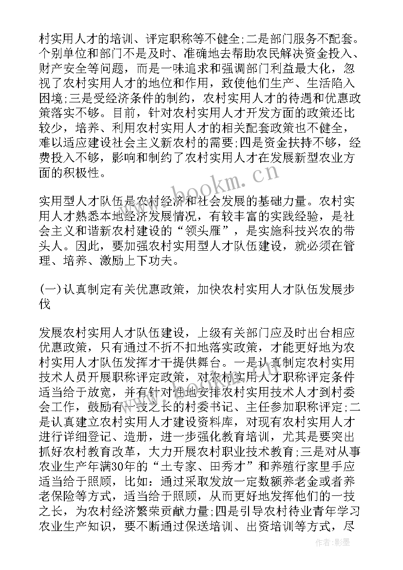 最新干部人才队伍建设调研报告 农村人才队伍建设调研报告(精选5篇)