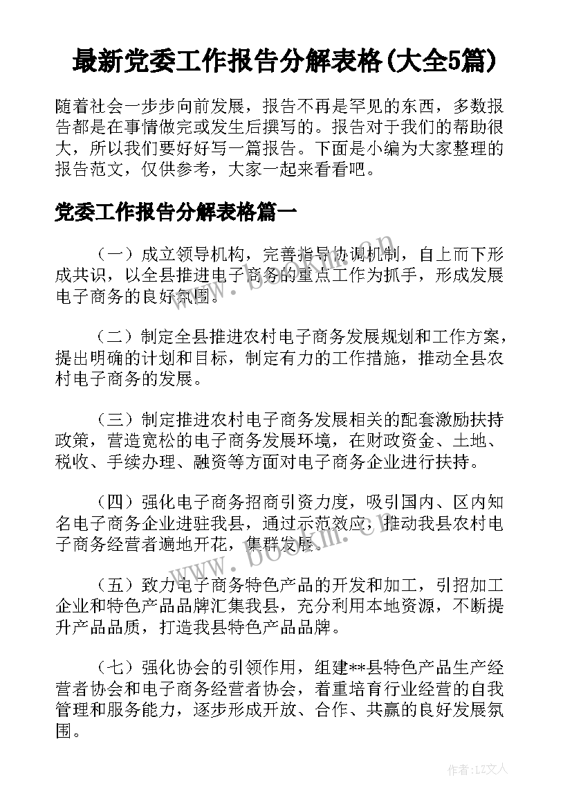 最新党委工作报告分解表格(大全5篇)