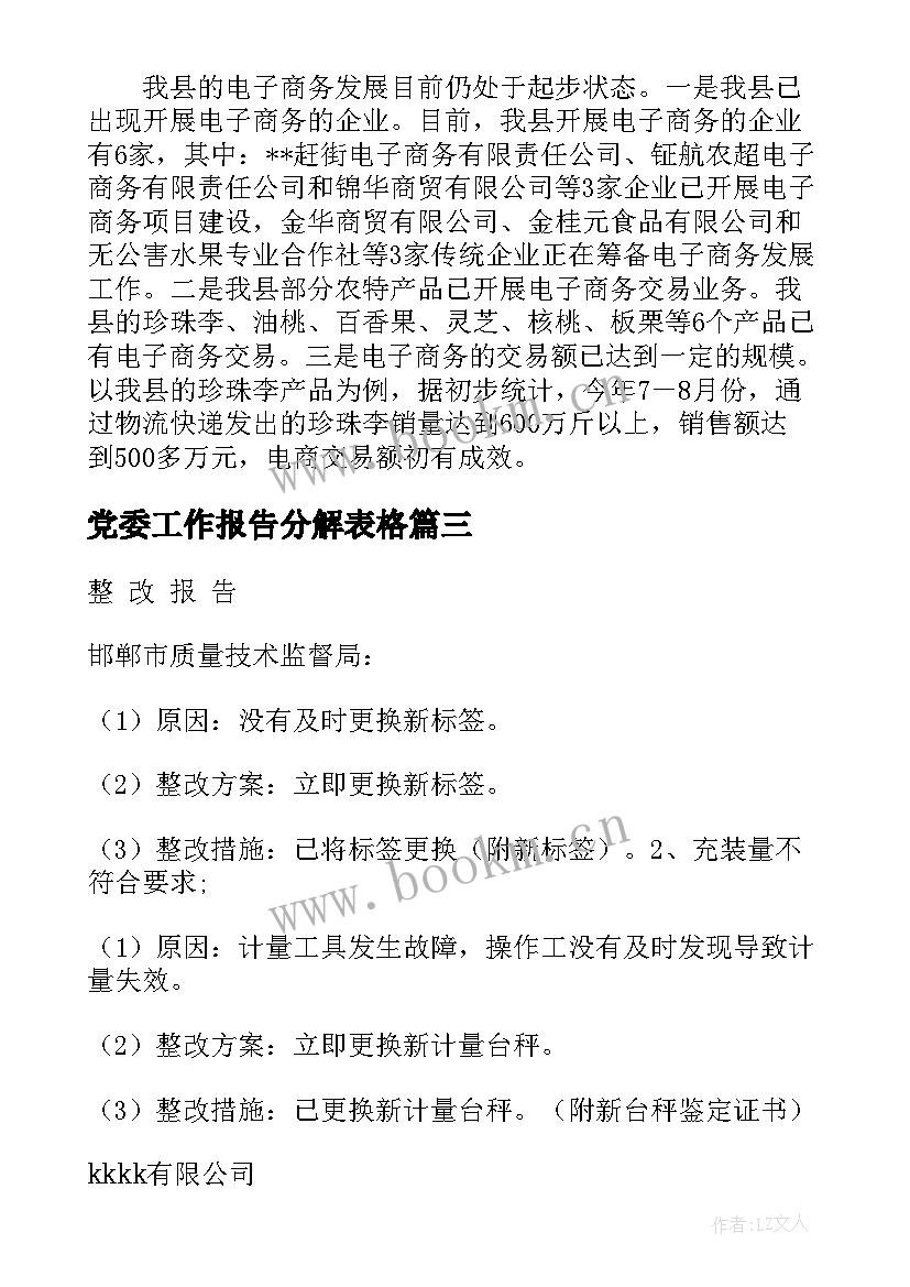 最新党委工作报告分解表格(大全5篇)