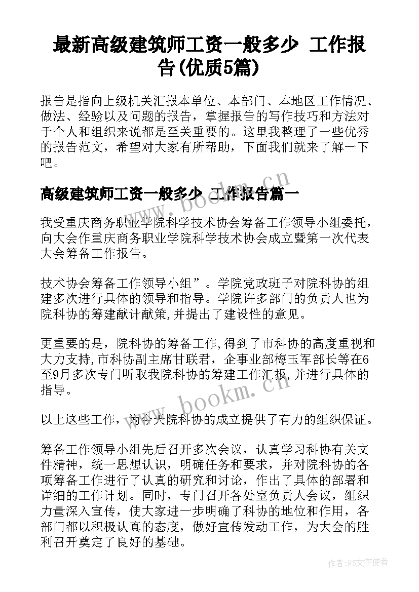 最新高级建筑师工资一般多少 工作报告(优质5篇)