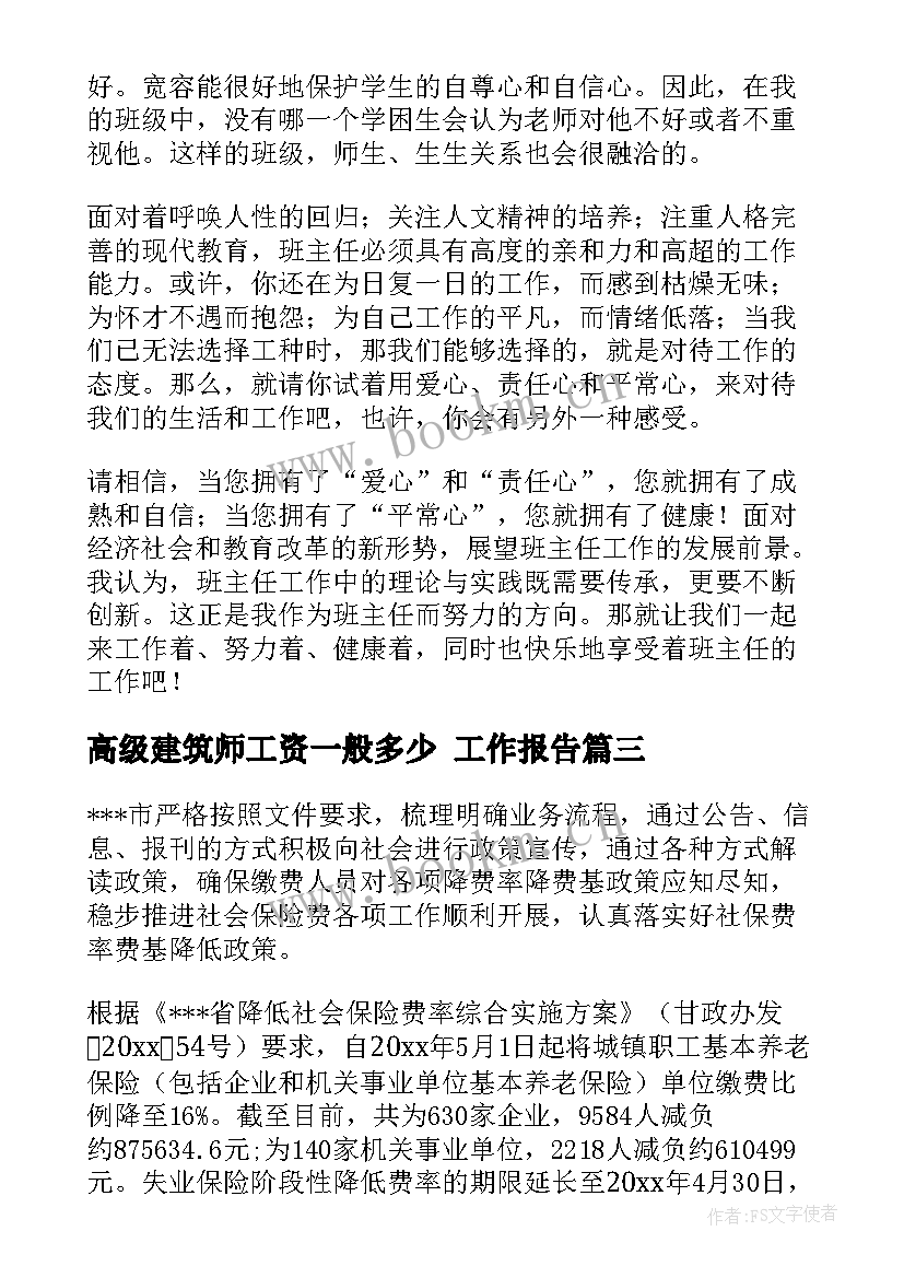 最新高级建筑师工资一般多少 工作报告(优质5篇)