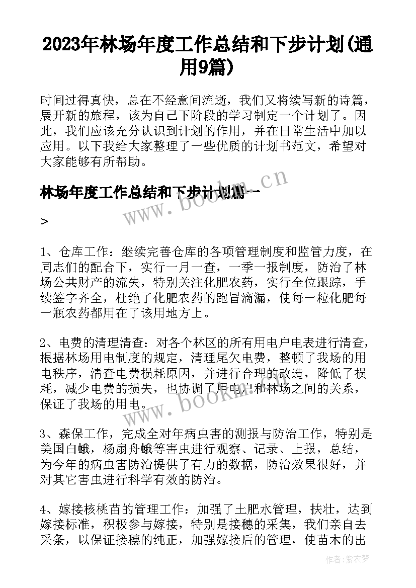 2023年林场年度工作总结和下步计划(通用9篇)